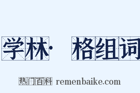 学林·格组词是什么意思的图片